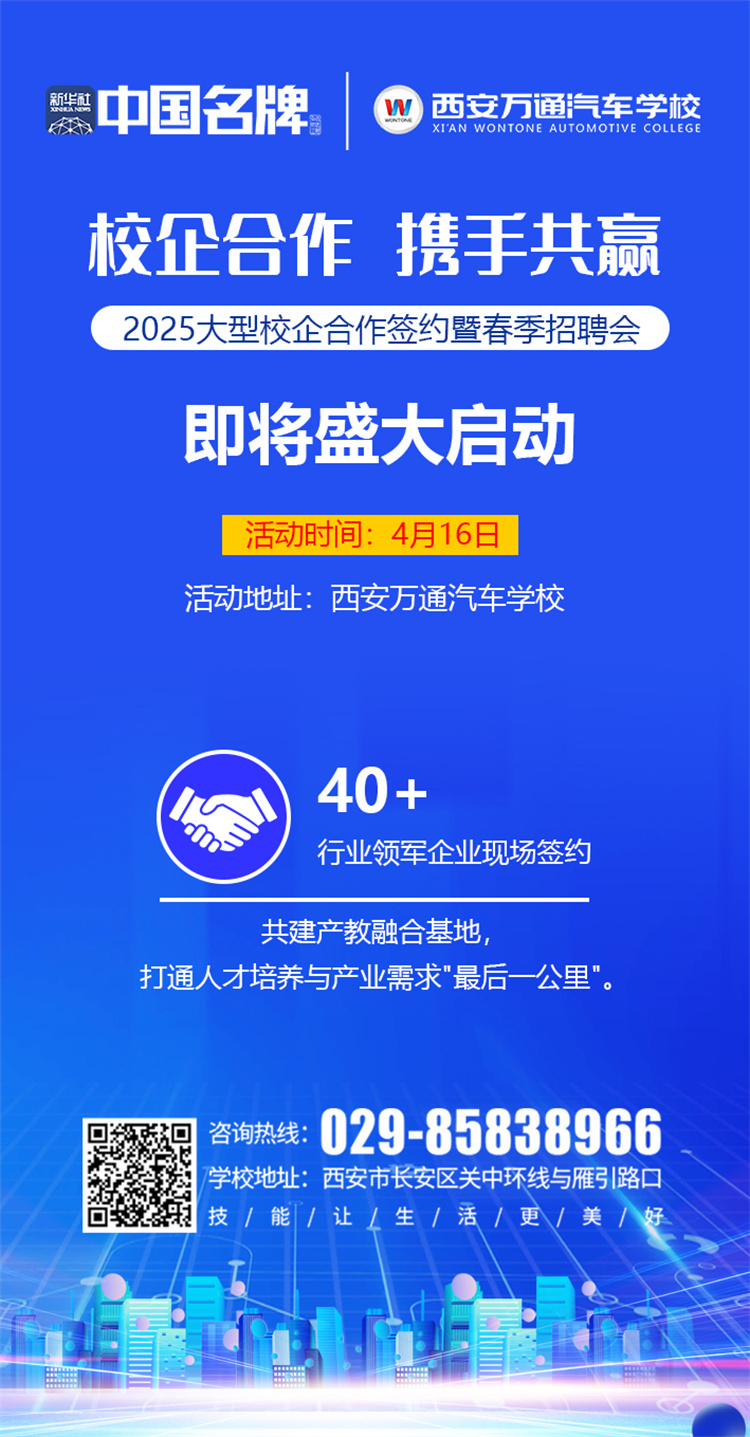 西安萬(wàn)通汽車學(xué)校2025校企合作簽約暨春季招聘會(huì)即將啟幕！攜手名企，共啟高薪未來(lái)