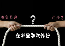 學(xué)汽修，汽修店和汽修學(xué)校到底哪個(gè)好？