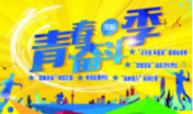 2017年“青春奮斗季“系列活動盛勢開幕