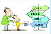 高考小時代  專業(yè)與就業(yè)該怎樣看待