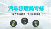 學(xué)汽車鈑噴美技術(shù)創(chuàng)業(yè)怎么樣？
