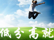 高考成績不太理想 有什么出路呢？