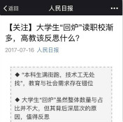 全民關(guān)注“大學(xué)生回爐讀職校”，你怎么看？