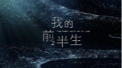 《我的前半生》已火！而你又該如何過好后半生？