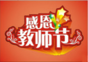 【教師節(jié)9.10】高山仰止  厚重師恩銘心難忘