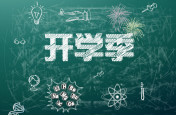 通知：省教育廳發(fā)布秋季學(xué)籍注冊(cè)截止于9.14