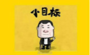 17年就剩一個季度，你定的小目標(biāo)完成了沒？
