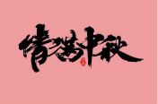 西安萬通汽車學校恭祝全國人民中秋節快樂
