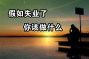 失業不茫然  西安萬通許你錦繡前程