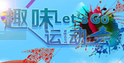 多彩趣味運動會  萬通學子樂翻天