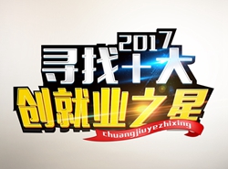 西安萬通尋找“十大創(chuàng)就業(yè)之星”活動正式啟動