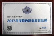 品質(zhì)見(jiàn)證于實(shí)力 萬(wàn)通汽車(chē)教育再獲行業(yè)金獎(jiǎng)