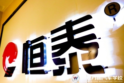 恒泰名車班：高薪就業(yè)優(yōu)質平臺