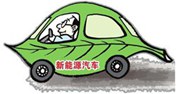 新能源汽車成熱點(diǎn)  學(xué)習(xí)汽車新能源技術(shù)好發(fā)展
