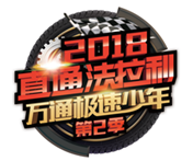揚夢法拉利，第二季極速少年，我們來了