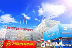西安萬通汽車學校學費是多少