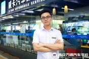 成功學子：高考失敗不用怕  學汽修技術(shù)贏好未來