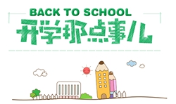 8月開學季|開學這件小事，你準備好了嗎？