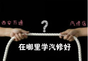 學汽車技術，專業學校與汽修店應該選哪個？