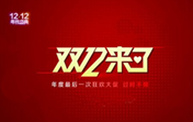 情暖一冬|在萬通與你一起約“惠”雙十二