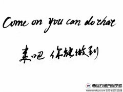西安萬通新春助學(xué) 新生入學(xué)必看