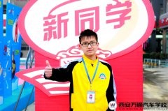 【新生說】文化課學(xué)不好就來學(xué)技術(shù)