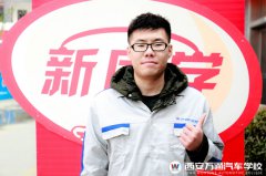 【新生說】奔赴千里只為學(xué)汽修技術(shù)
