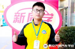 【新生說】選行業(yè)謀前程  還得選汽修