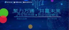 【高能預告】汽車后市場·名企創業峰會即將來襲
