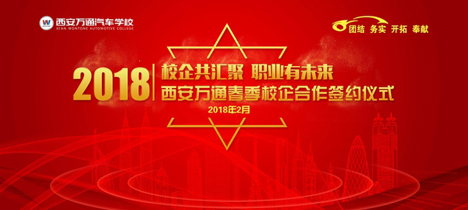 西安萬通2018年校企合作簽約儀式