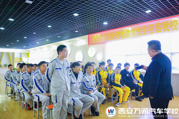 西安萬(wàn)通汽車學(xué)校創(chuàng)業(yè)公開(kāi)課