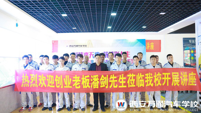 西安萬(wàn)通汽車學(xué)校創(chuàng)業(yè)公開(kāi)課
