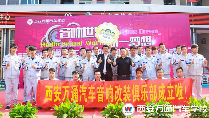 西安萬(wàn)通汽車(chē)學(xué)校汽車(chē)音響改裝技術(shù)沙龍