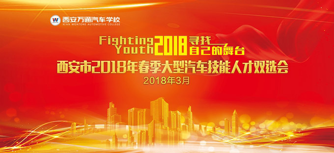 西安萬通2018年春季大型汽車技能人才招聘會