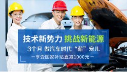 新能源汽車技術(shù)學(xué)什么，新能源專業(yè)哪個學(xué)校好？