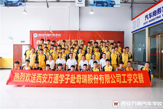 再踏征程，西安萬通學子再赴奇瑞新能源頂崗實習