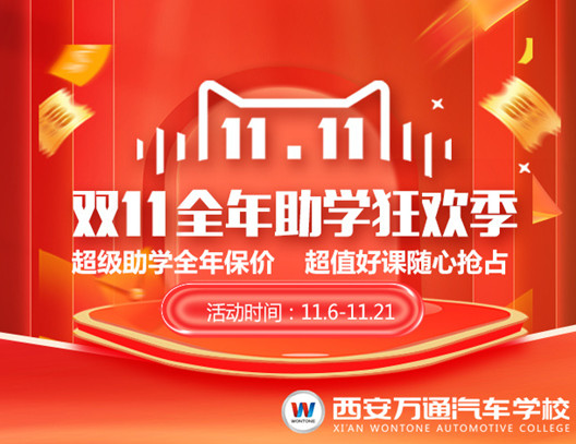 西安萬通雙11全年助學狂歡季開始啦！