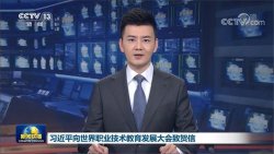 主席寄語丨職業教育前途廣闊，大有可為