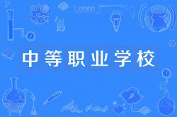 中職、職高、中專和技校有什么區別？