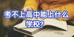 大家聊一聊：初中畢業考不上高中上什么學校好？