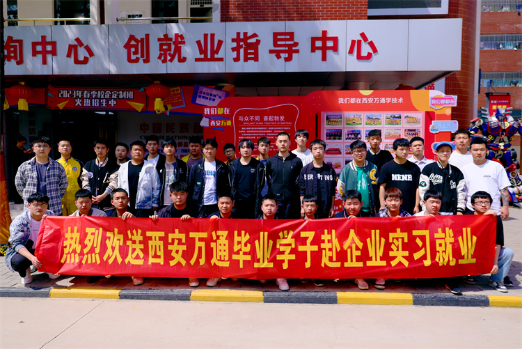 以夢為馬，不負(fù)韶華  ——西安萬通歡送學(xué)子赴企就業(yè)