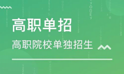 單招只能報大專嗎，單招和高考上的大專有什么區別？