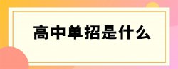 單招是什么意思，單招分數線一般是多少？
