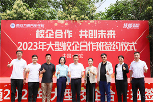 校企合作  共創(chuàng)未來 ——2023年大型校企合作簽約儀式圓滿成功！