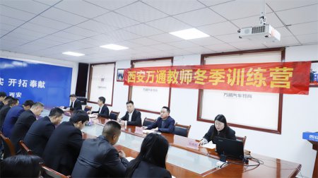 學(xué)無止境丨西安萬通2023年度教師冬季訓(xùn)練營順利開營